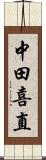 中田喜直 Scroll
