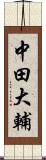 中田大輔 Scroll