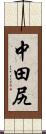 中田尻 Scroll