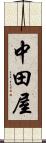 中田屋 Scroll