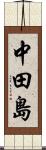 中田島 Scroll