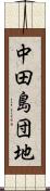 中田島団地 Scroll