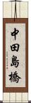 中田島橋 Scroll