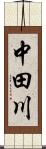 中田川 Scroll