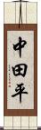 中田平 Scroll