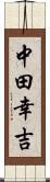 中田幸吉 Scroll