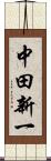 中田新一 Scroll