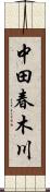 中田春木川 Scroll