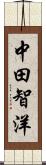 中田智洋 Scroll