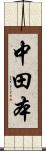 中田本 Scroll