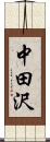 中田沢 Scroll