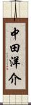 中田洋介 Scroll