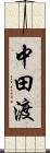 中田渡 Scroll