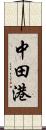中田港 Scroll