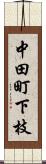 中田町下枝 Scroll