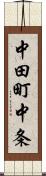 中田町中条 Scroll
