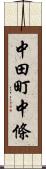 中田町中條 Scroll