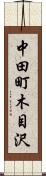 中田町木目沢 Scroll