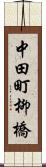 中田町柳橋 Scroll