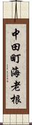 中田町海老根 Scroll