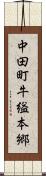 中田町牛縊本郷 Scroll