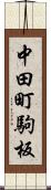 中田町駒板 Scroll