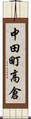 中田町高倉 Scroll