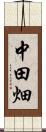 中田畑 Scroll