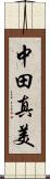 中田真美 Scroll