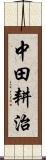 中田耕治 Scroll