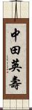 中田英壽 Scroll