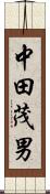 中田茂男 Scroll