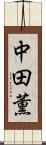 中田薫 Scroll