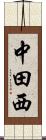 中田西 Scroll