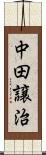 中田譲治 Scroll