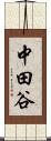 中田谷 Scroll
