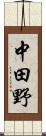 中田野 Scroll