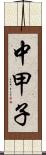 中甲子 Scroll