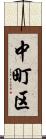中町区 Scroll