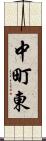 中町東 Scroll