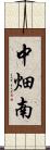 中畑南 Scroll