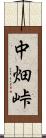 中畑峠 Scroll