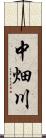 中畑川 Scroll