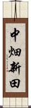 中畑新田 Scroll