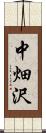 中畑沢 Scroll