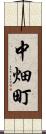 中畑町 Scroll
