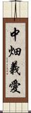 中畑義愛 Scroll
