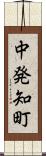 中発知町 Scroll