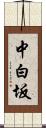 中白坂 Scroll