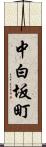 中白坂町 Scroll